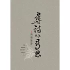 尋詩v.s.尋思：向明談詩