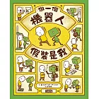 做一個機器人，假裝是我