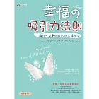幸福的吸引力法則：讓你心想事成的50個幸福方法