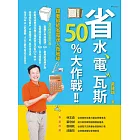 省水、電、瓦斯50%大作戰！！：跟著節能省電達人救地球