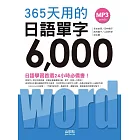 365天用的 日語單字6000（20K+2MP3）