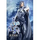長生界38