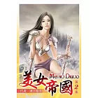 美女帝國02