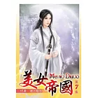 美女帝國07