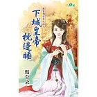 我家相公是反派之下城皇帝枕邊睡