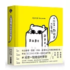 ＃給差一點錯過的夢想【限量精裝版：獨家附贈特典紙膠帶】