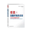 邪教：洗腦背後的真相