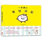 一年間的育兒日記