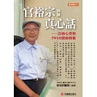 官裕宗醫師真心話：治癌心得與5W1H醫療藝術