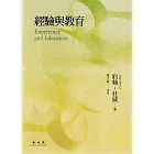 經驗與教育