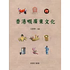 香港嘅廣東文化