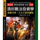 酒田戰法投資學－新執行長：三火三箭四重點