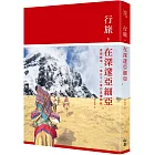 行旅，在深邃亞細亞： 穿越國境，一萬五千公里的孤獨歸旅