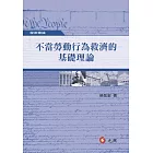 不當勞動行為救濟的基礎理論