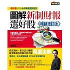 圖解新制財報選好股《暢銷增訂版》（附：《會計師選股6大指標及37檔口袋名單》別冊）