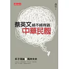 蔡英文繞不繞得過中華民國：杯子理論與兩岸未來