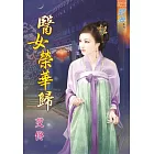 醫女榮華歸