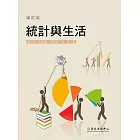 統計與生活（增訂版）