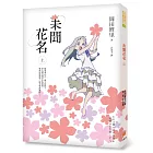 未聞花名（上）