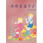 快樂長笛手1