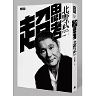 超思考