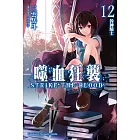 噬血狂襲12：咎神騎士