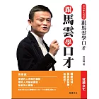 跟馬雲學口才