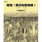 怪物！真的有怪物嗎？