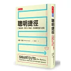 聰明捷徑：打破成規，利用九大模式，快速獲致超凡成就