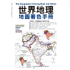 世界地理地圖著色手冊(附贈12色色鉛筆)