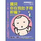 寶貝你在我肚子裡幹嘛？：1天1分鐘，在家就能做！紙上超音波幫你解讀媽媽＆寶寶最親密的互動與成長