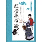 紅樓夢考論（上冊）