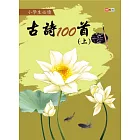 小學生必讀古詩100首 (上)