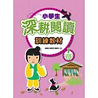 小學生深耕閱讀訓練教材 1