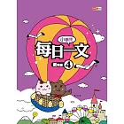 小學生每日一文 低年級 4