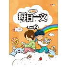 小學生每日一文 高年級 2