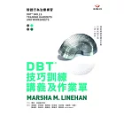 DBT®技巧訓練講義及作業單