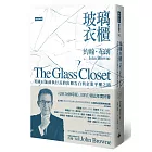 玻璃衣櫃：英國石油前執行長的出櫃告白與企業平權之路