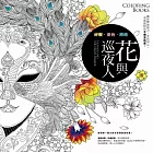 花與巡夜人(著色書)