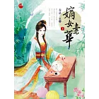 嫡女素華(上)