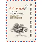 青春方程式：27位名家給青少年的私房話