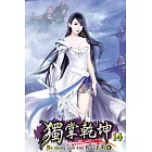 獨掌乾坤14