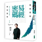 易經密碼 第八輯：易經六十四卦的全方位導覽