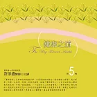 健康之道有聲書第5輯﹝2015年新版﹞(無書，10CD)