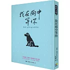 我在雨中等你【暢銷十萬冊約定紀念版】