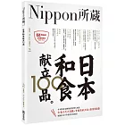 日本和食献立100品：Nippon所藏日語嚴選講座（1書1MP3）