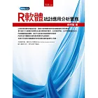 R軟體統計應用分析實務