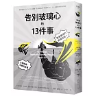 告別玻璃心的十三件事：心智強者，不做這些事・強者養成的終極指南