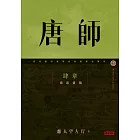 唐師 肆章 禍起蕭牆