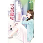 天菜總監